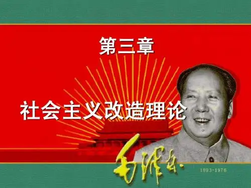 毛概第3章