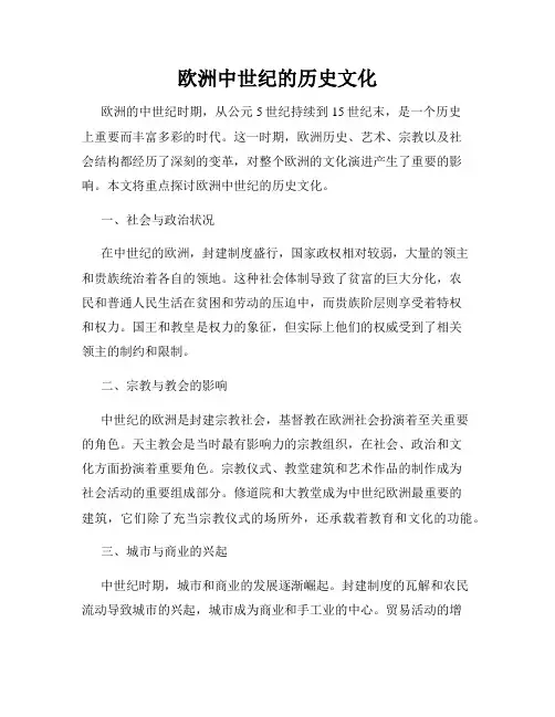 欧洲中世纪的历史文化