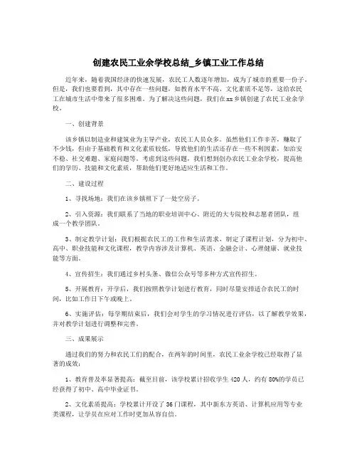 创建农民工业余学校总结_乡镇工业工作总结