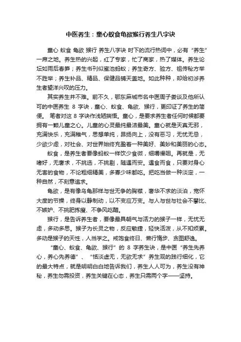 中医养生：童心蚁食龟欲猴行养生八字诀