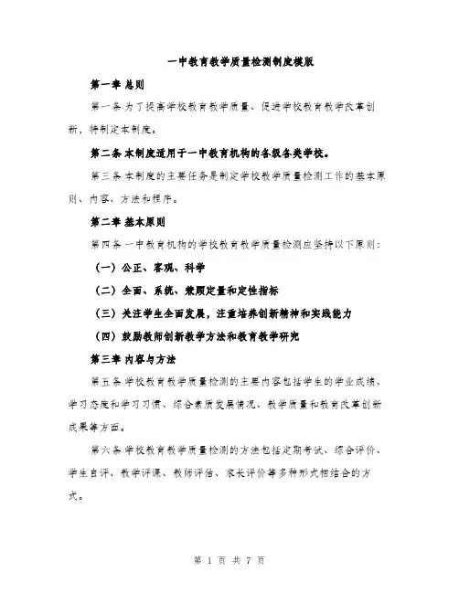 一中教育教学质量检测制度模版(三篇)
