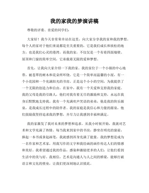 我的家我的梦演讲稿