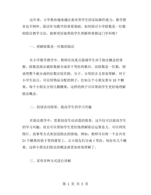 《探讨小学除数是一位数的除法教学方法》教案
