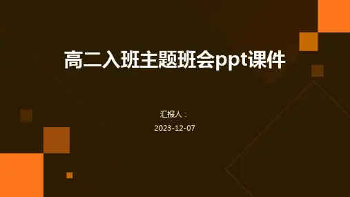 高二入班主题班会ppt课件