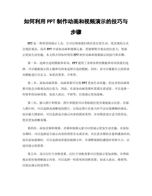 如何利用PPT制作动画和视频演示的技巧与步骤