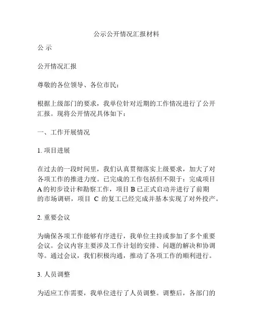 公示公开情况汇报材料