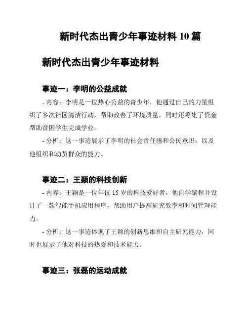 新时代杰出青少年事迹材料10篇