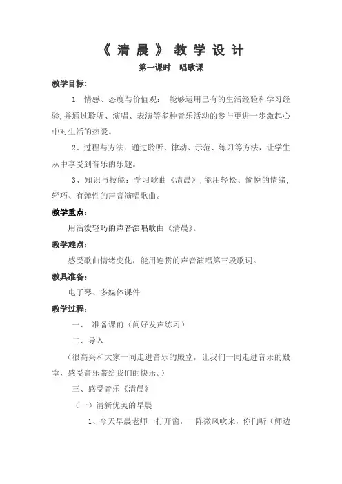 小学音乐六年级《清晨》教案