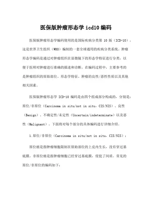 医保版肿瘤形态学icd10编码