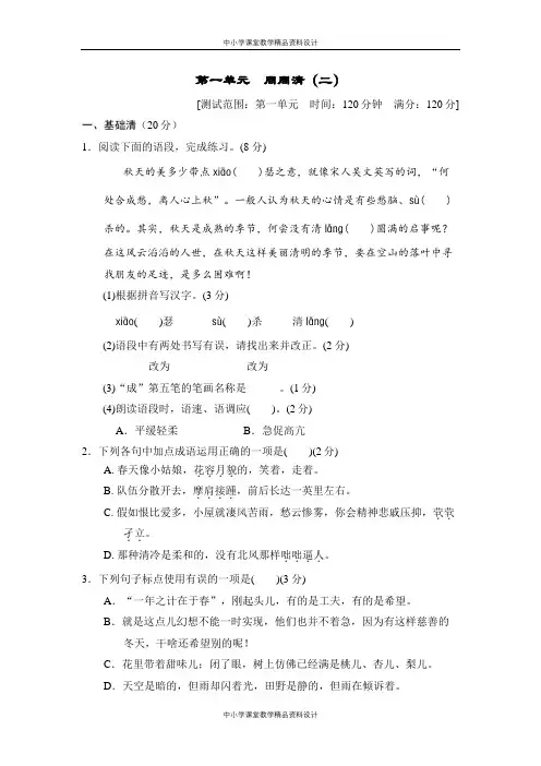 部编版语文七年级上册第一单元 周周清(二)