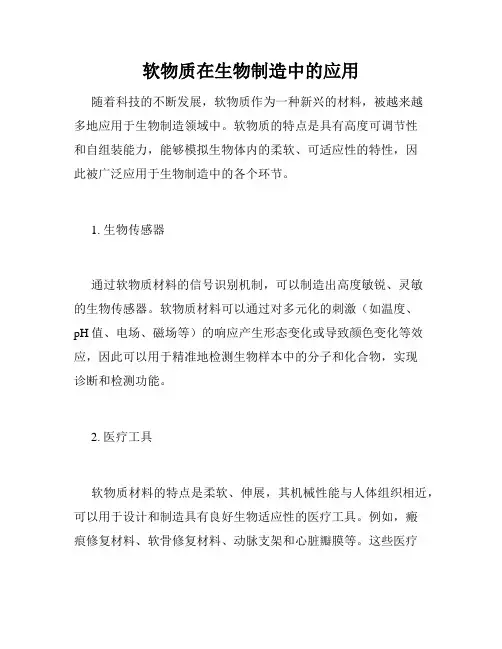 软物质在生物制造中的应用