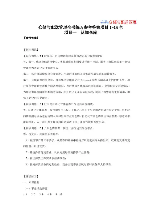 仓储与配送管理全书练习参考答案项目1-14全