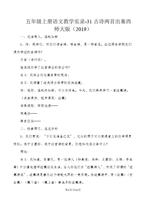 五年级上册语文教学实录31古诗两首出塞_西师大版