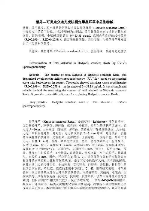 紫外—可见光分光光度法测定攀茎耳草中总生物碱