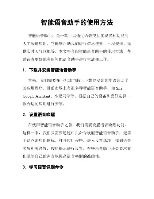 智能语音助手的使用方法