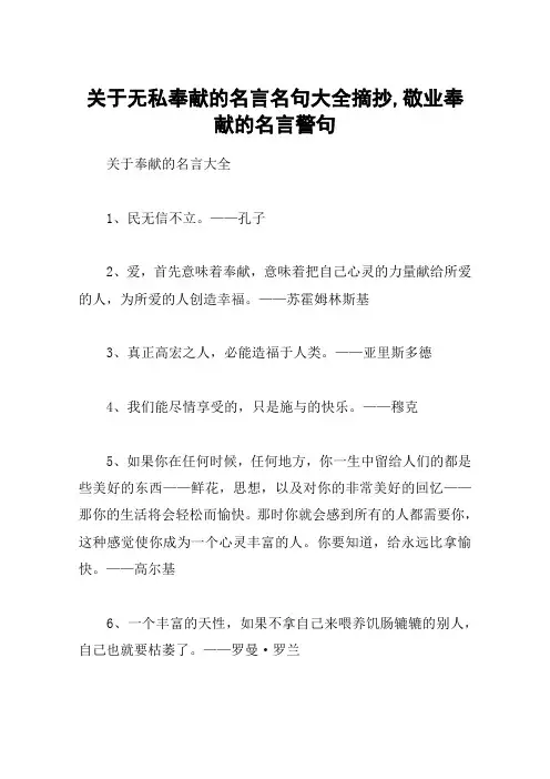 关于无私奉献的名言名句大全摘抄,敬业奉献的名言警句