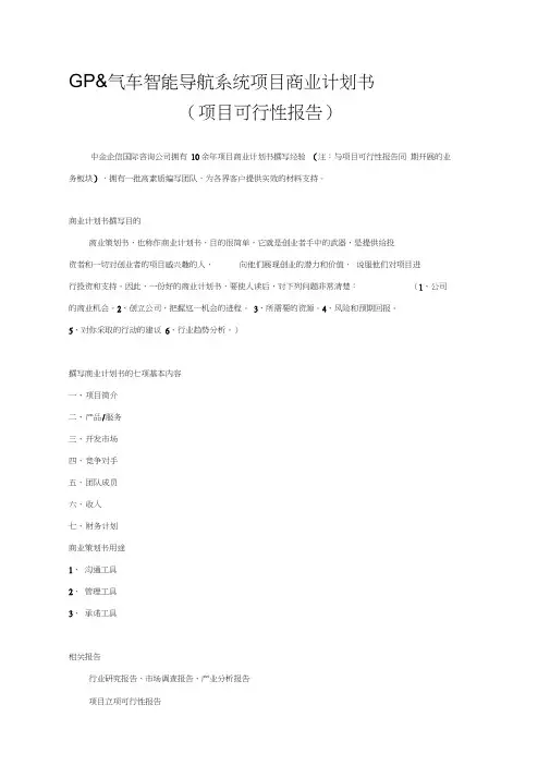 GPS汽车智能导航系统项目商业计划书