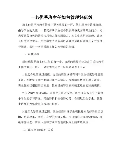 一名优秀班主任如何管理好班级