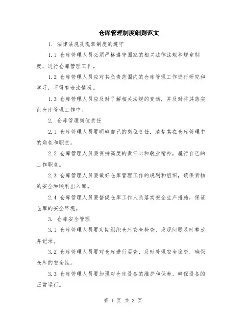 仓库管理制度细则范文