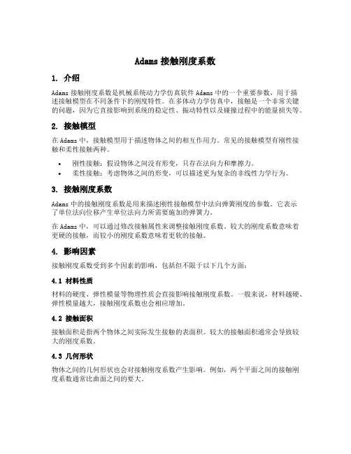 adams接触刚度系数