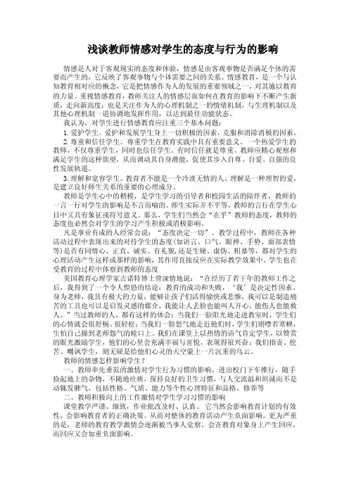 浅谈教师情感对学生的态度与行为的影响