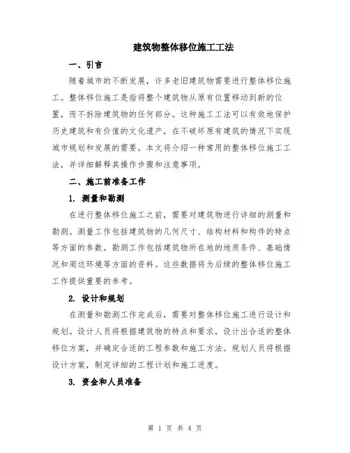 建筑物整体移位施工工法