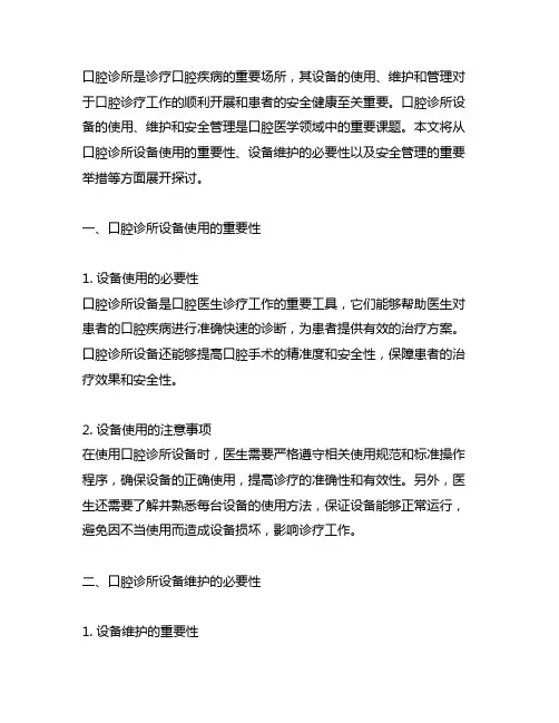 口腔诊所设备使用、维护、安全管理的内容。