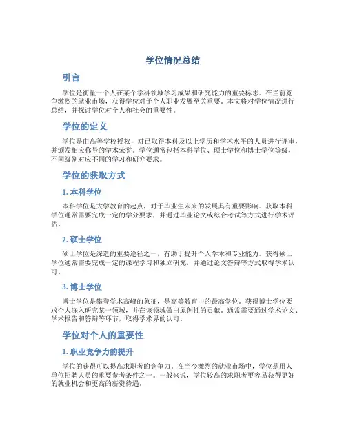 学位情况总结