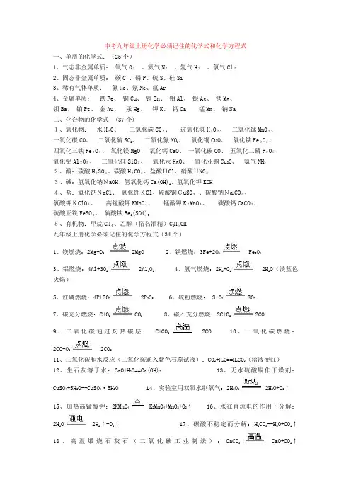 【化学】中考九年级上册化学必须记住的化学式和化学方程式