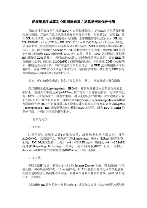 促红细胞生成素对心肌细胞缺氧／复氧损伤的保护作用