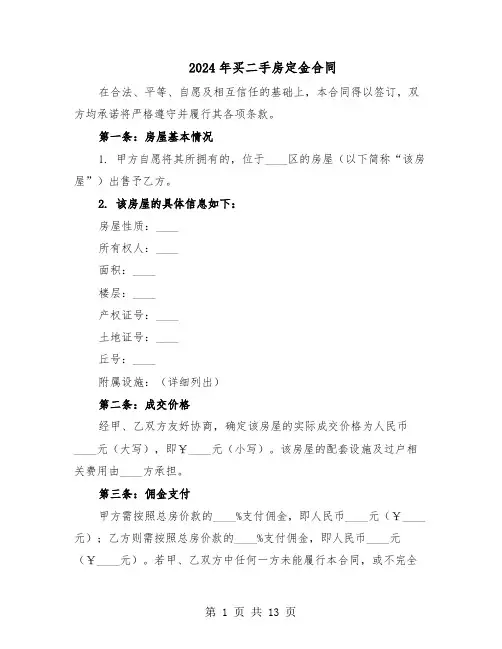 2024年买二手房定金合同(五篇)
