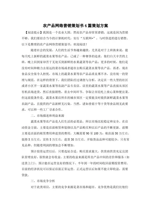 农产品网络营销策划书4篇策划方案