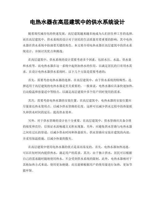 电热水器在高层建筑中的供水系统设计