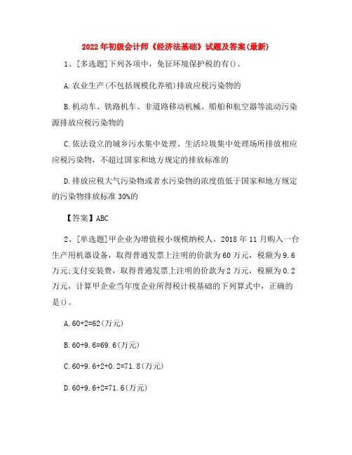 2022年初级会计师《经济法基础》试题及答案(最新)