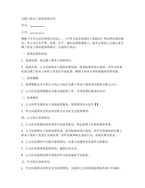 公路工程水土保持监理合同
