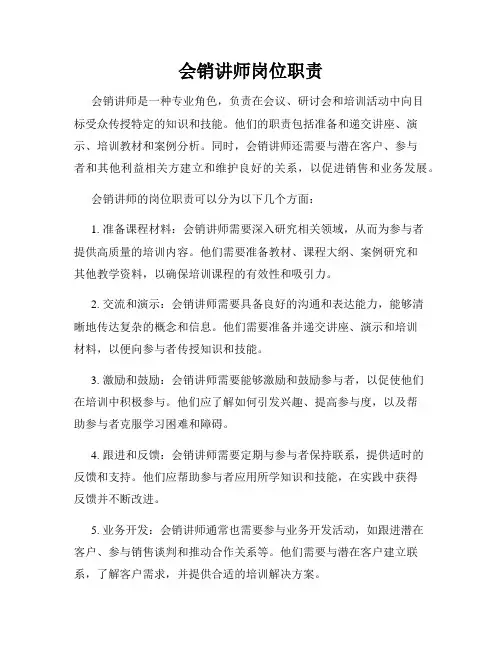 会销讲师岗位职责