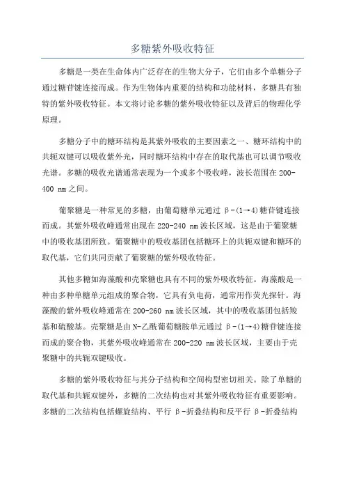 多糖紫外吸收特征
