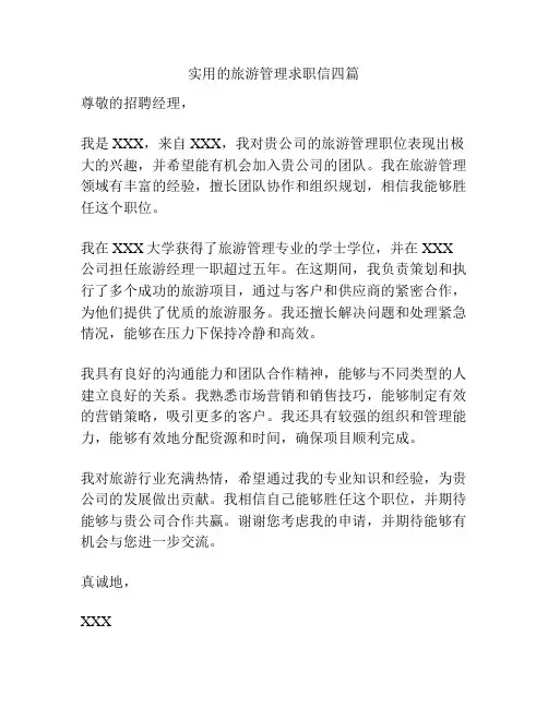 实用的旅游管理求职信四篇