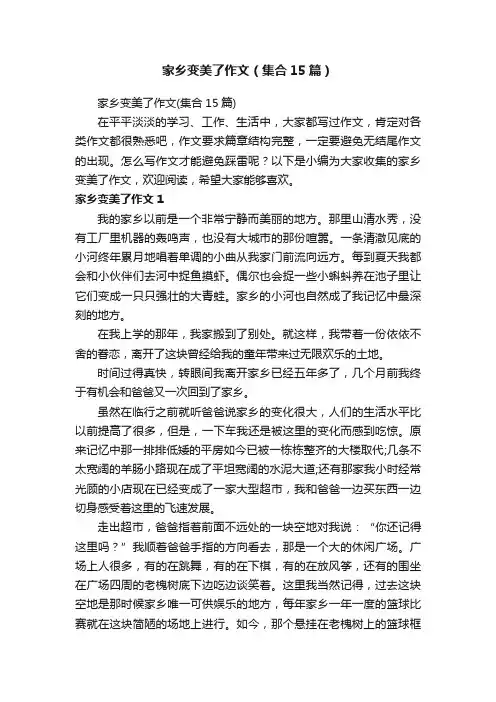 家乡变美了作文（集合15篇）