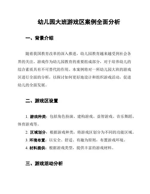 幼儿园大班游戏区案例全面分析