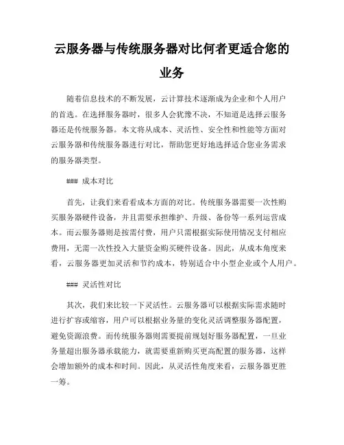 云服务器与传统服务器对比何者更适合您的业务