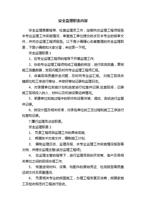 安全监理职责内容