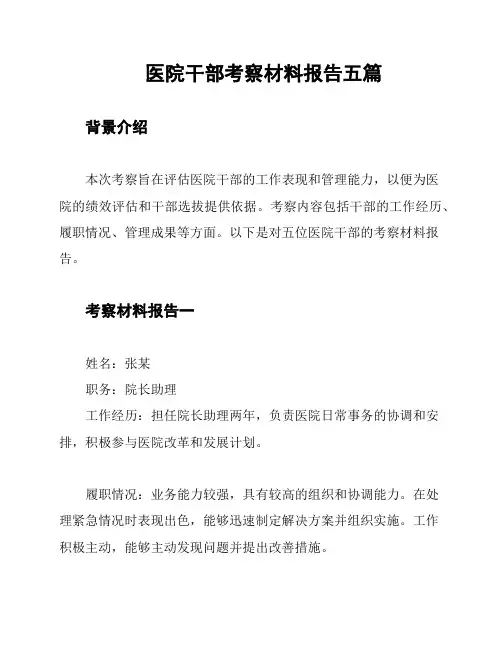 医院干部考察材料报告五篇