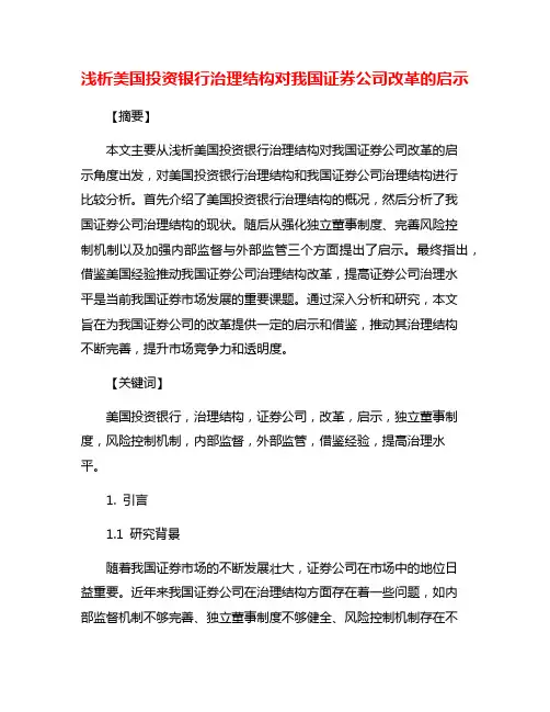 浅析美国投资银行治理结构对我国证券公司改革的启示