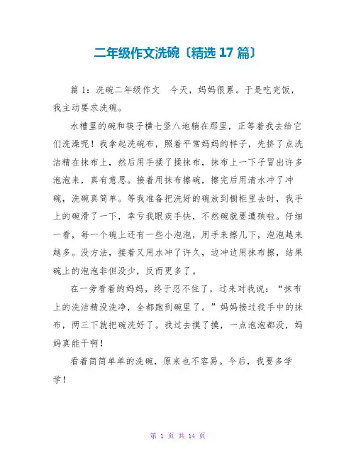 二年级作文洗碗(精选17篇)