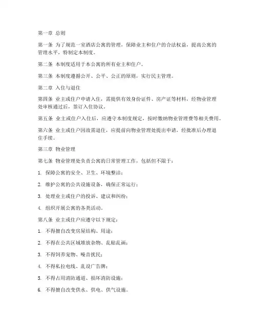 一室酒店公寓管理制度范本