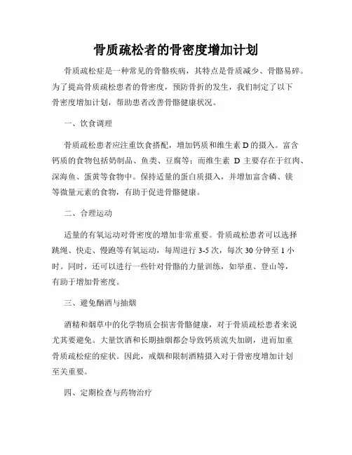 骨质疏松者的骨密度增加计划
