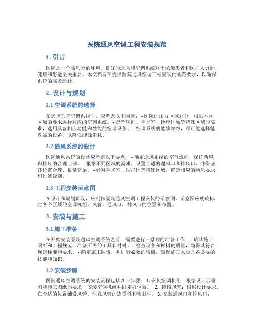 医院通风空调工程安装规范