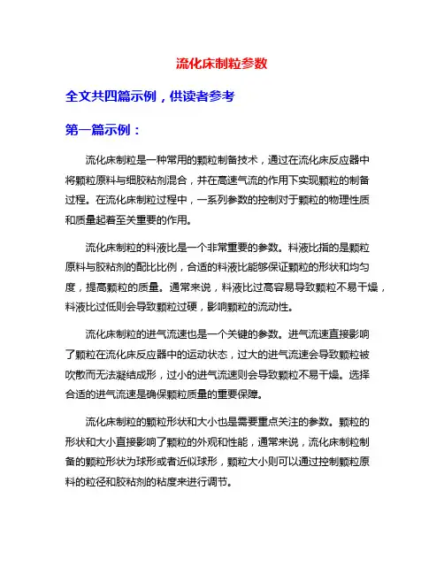 流化床制粒参数