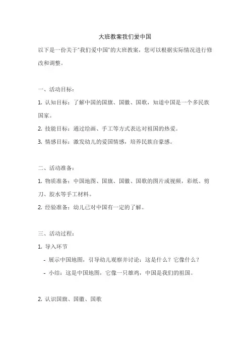 大班教案我们爱中国